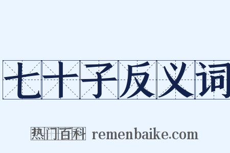 七十子反义词是什么意思的图片